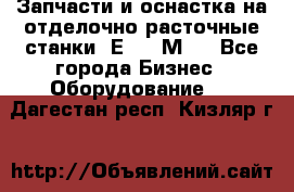 Запчасти и оснастка на отделочно расточные станки 2Е78, 2М78 - Все города Бизнес » Оборудование   . Дагестан респ.,Кизляр г.